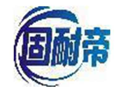 固耐帝