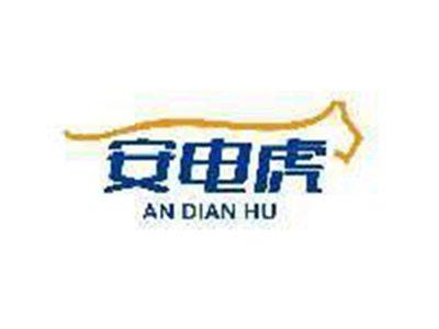 安电虎
AN DIAN HU