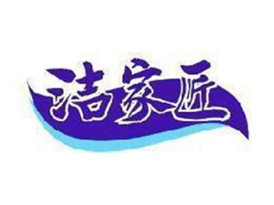 洁家匠