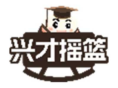 兴才摇篮
