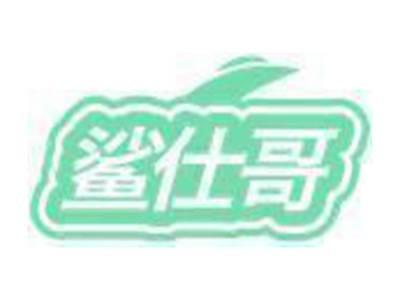 鲨仕哥