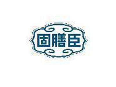 固膳臣