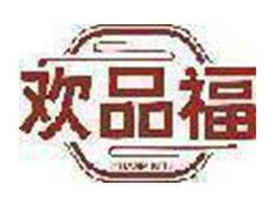 欢品福