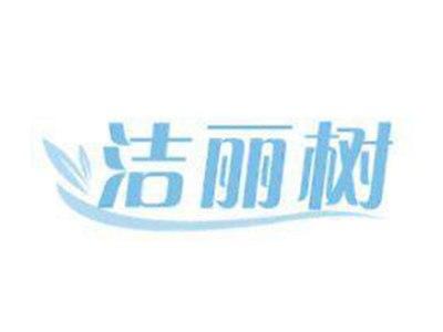洁丽树