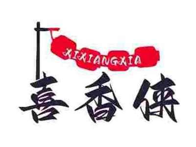 喜香侠