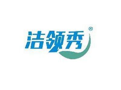 洁领秀