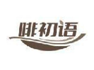 啡初语