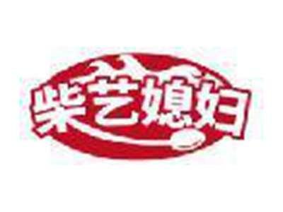柴艺媳妇