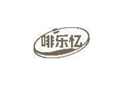 啡乐忆