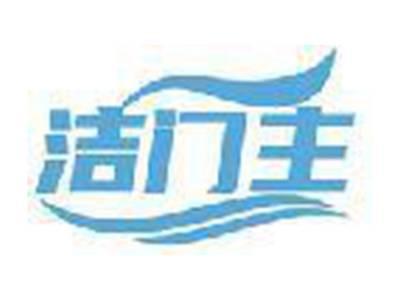 洁门主