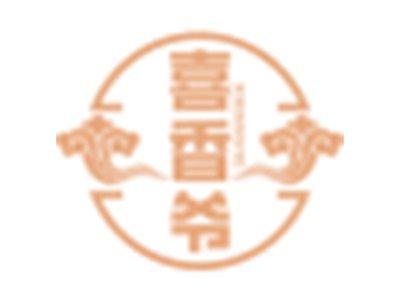 喜香爷