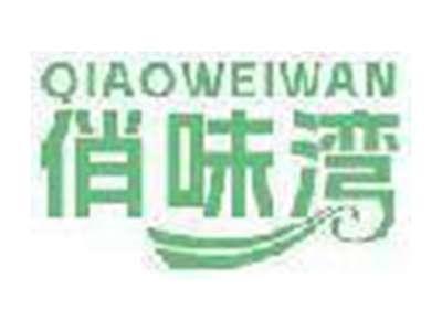俏味湾