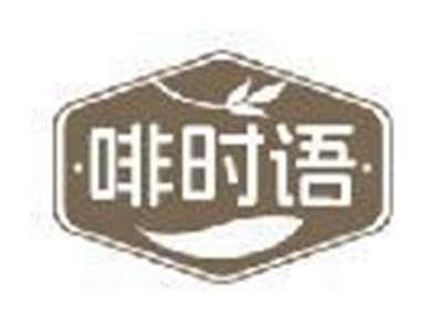 啡时语