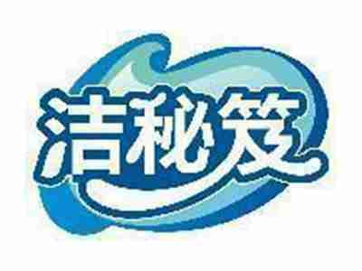 洁秘笈
