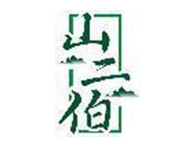山二伯
