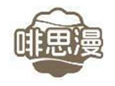 啡思漫
