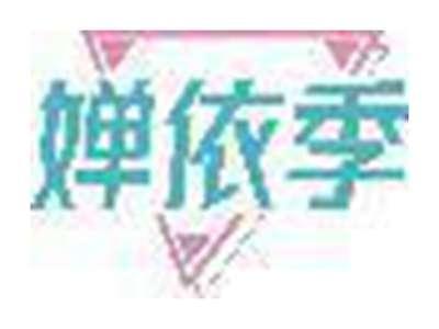 婵依季