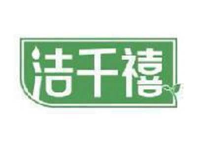 洁千禧