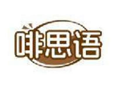 啡思语