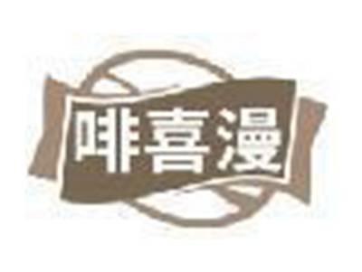 啡喜漫
