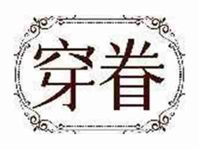 穿眷
