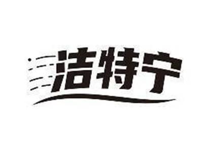洁特宁