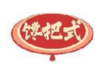 馋把式
