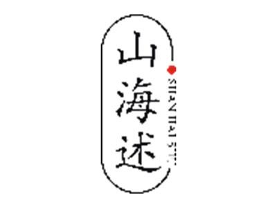 山海述