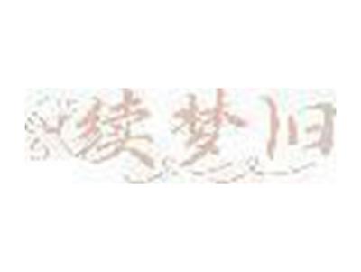 续梦旧