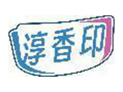 淳香印