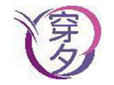 穿夕