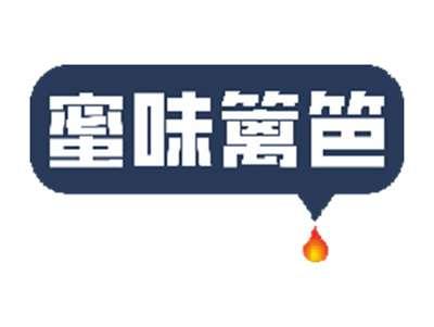 蜜味篱笆