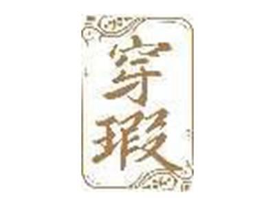 穿瑕