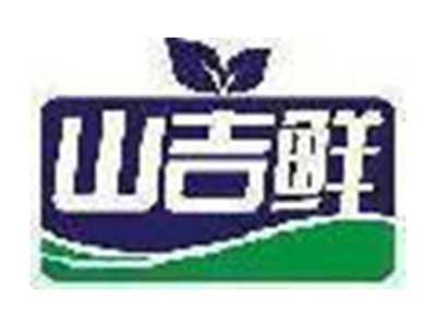 山吉鲜