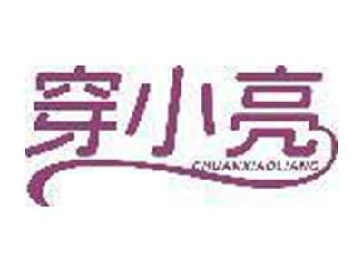 穿小亮