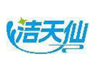 洁天仙