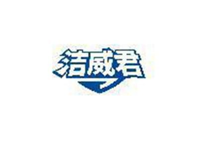 洁威君
