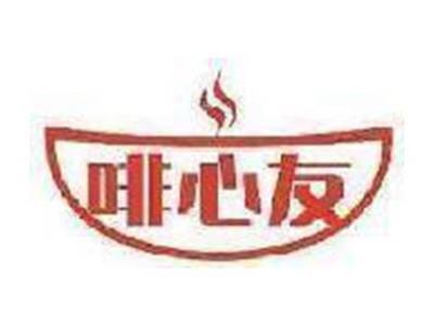 啡心友
