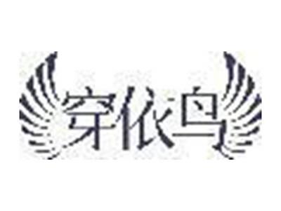 穿依鸟