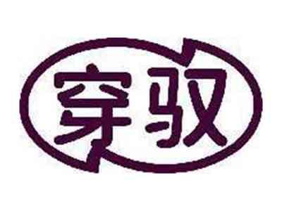 穿驭