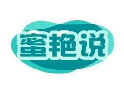 蜜艳说