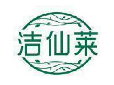 洁仙莱