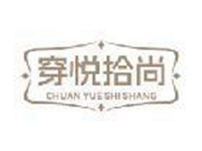 穿悦拾尚