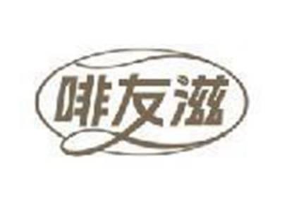 啡友滋