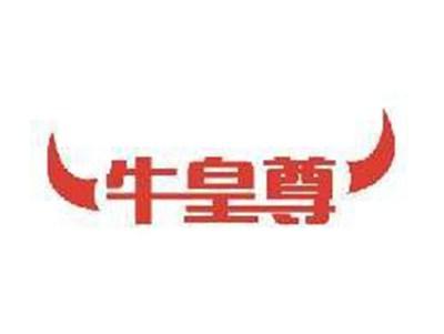 牛皇尊