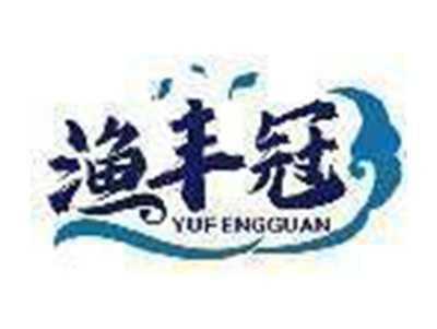 渔丰冠