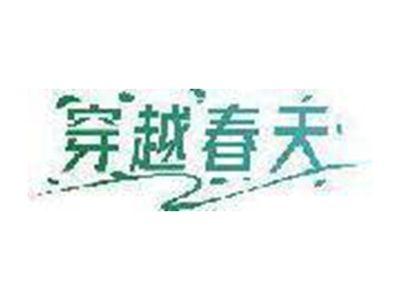 穿越春天