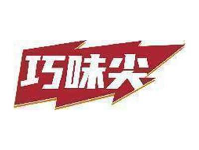 巧味尖