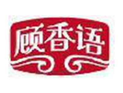 顾香语