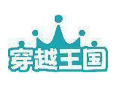 穿越王国